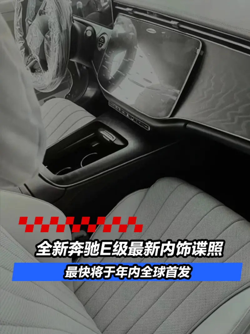 全新奔馳E級最新內飾諜照 最快將於年內全球首發